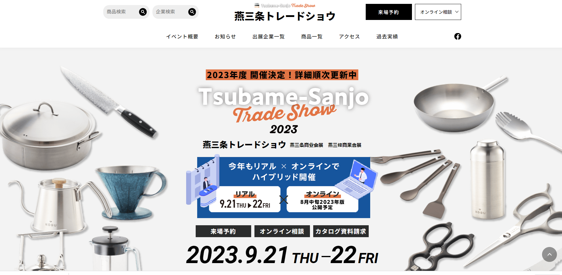 燕三条トレードショウ2023　出展社募集！！