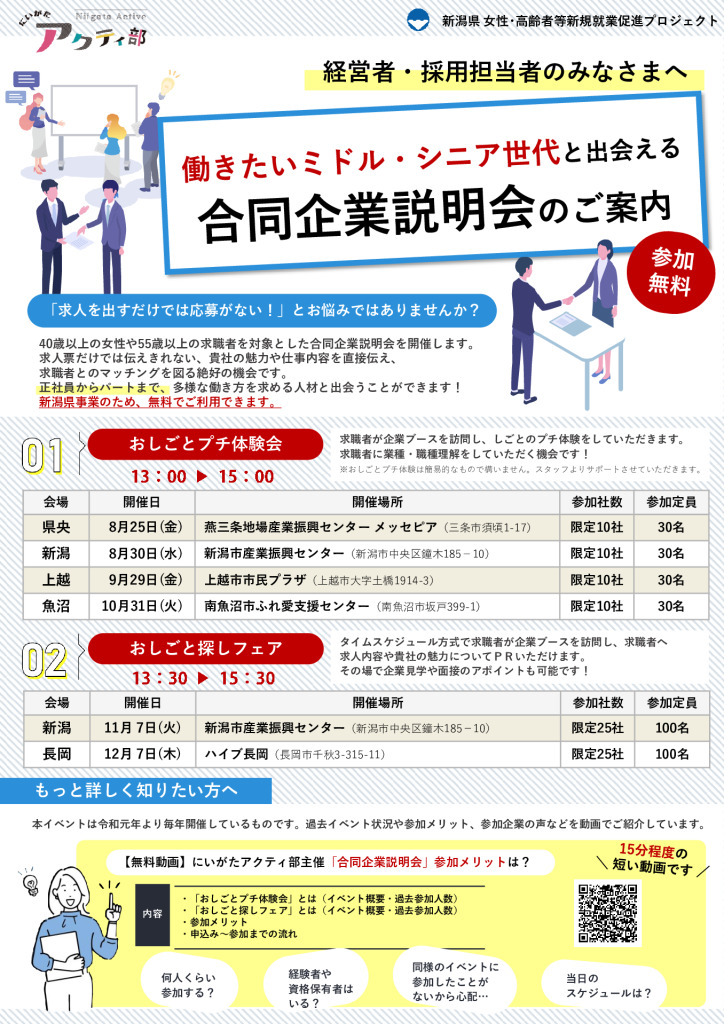 ミドル・シニア世代と出会える合同企業説明会【新潟県 女性・高齢者等新規就業促進プロジェクト】