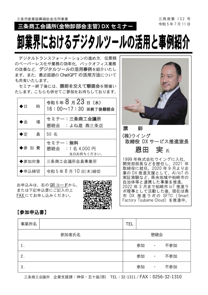 卸業界におけるデジタルツールの活用と事例紹介【終了しました】【三条商工会議所 金物卸部会主管】