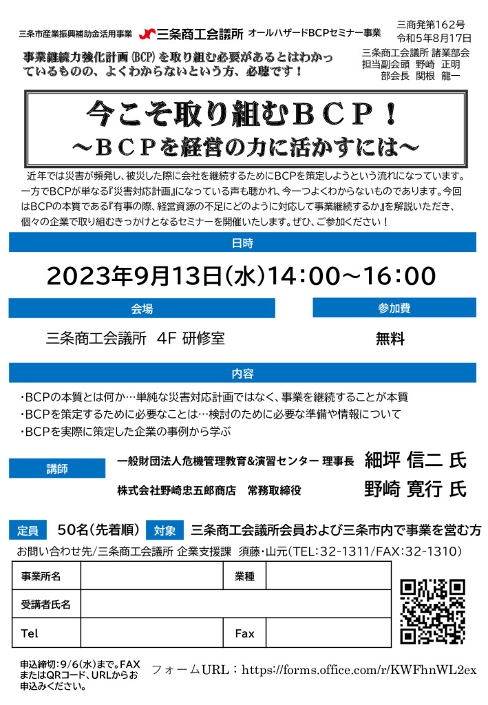 今こそ取り組むＢＣＰ！ ～ＢＣＰを経営の力に活かすには～【終了しました】【当所諸業部会主催】