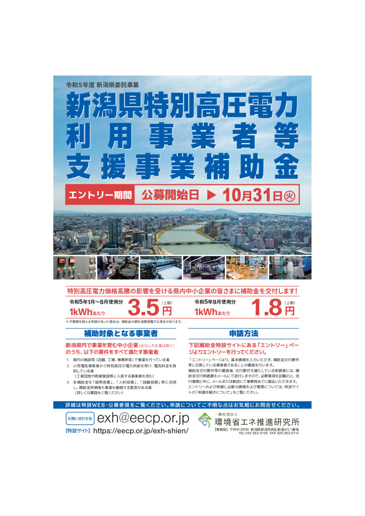 新潟県特別高圧電力利用事業者等支援事業補助金【新潟県】