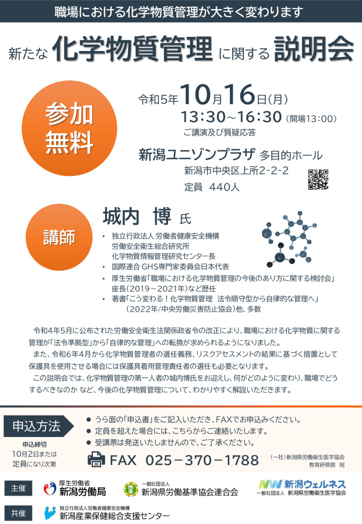 新たな化学物質管理に関する説明会【新潟労働局主催】