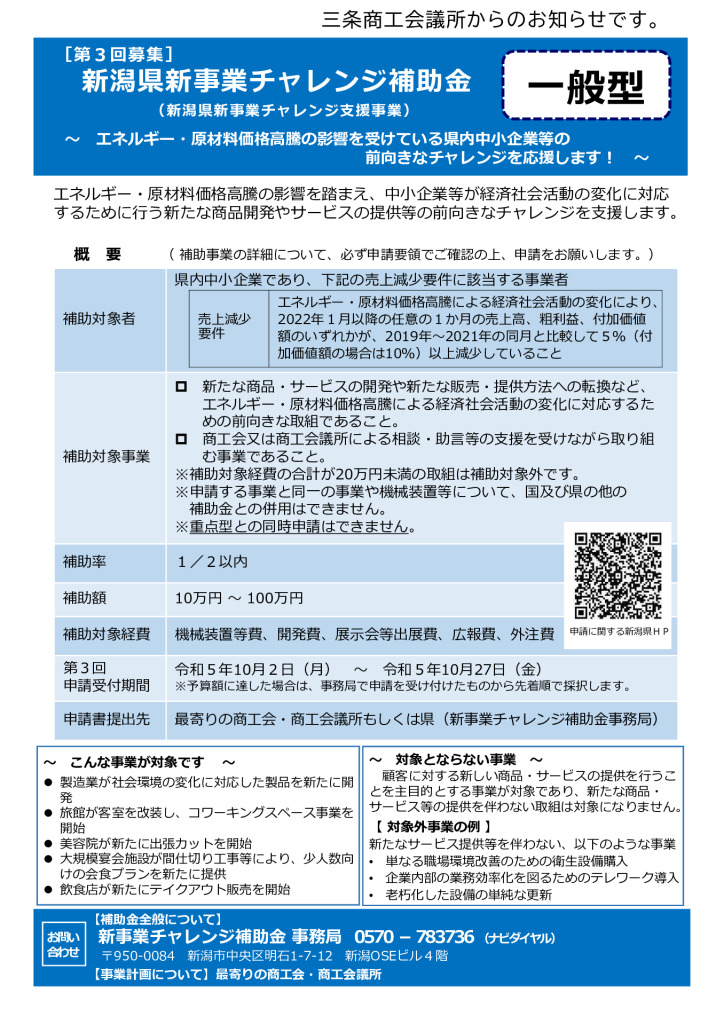 第３回募集中【新潟県新事業チャレンジ補助金（新潟県新事業チャレンジ支援事業）】
