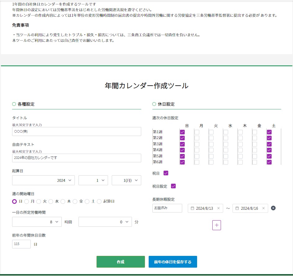 自社休日カレンダー設定ツールを公開します ※三条は2024年以降の産業カレンダーを作成しません