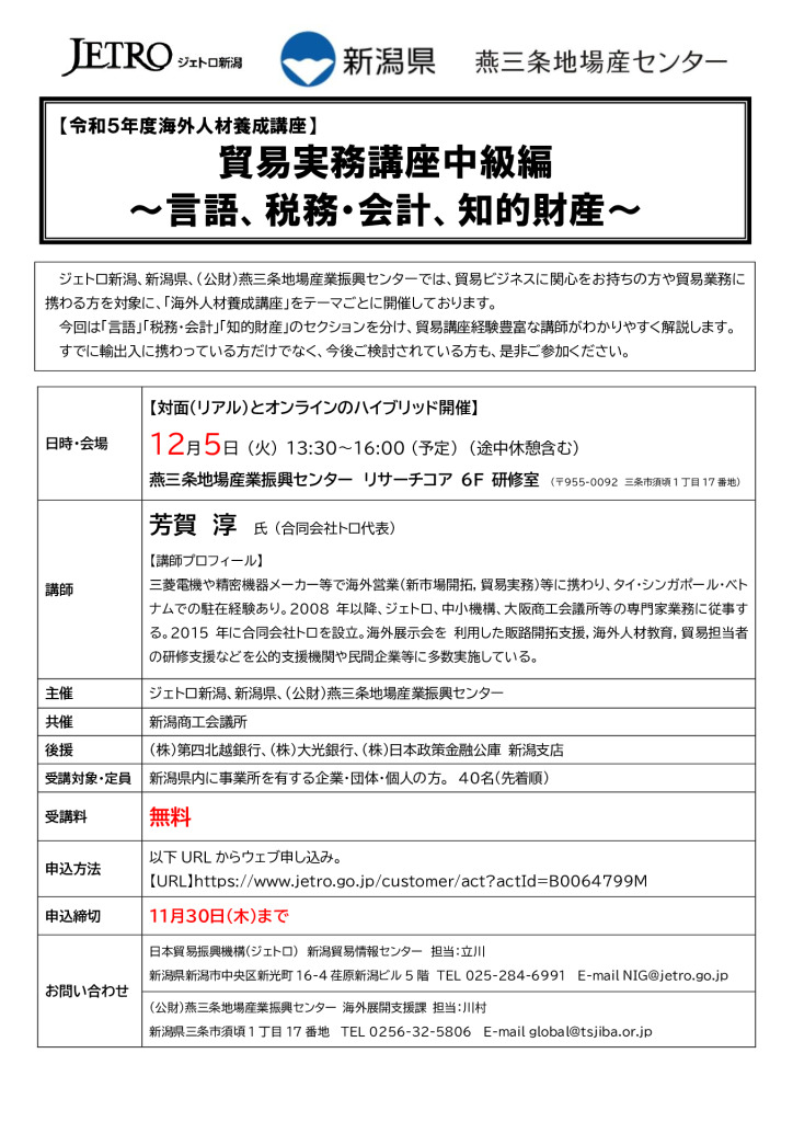 「貿易実務講座中級編」～言語、税務・会計、知的財産～【燕三条地場産業振興センター】