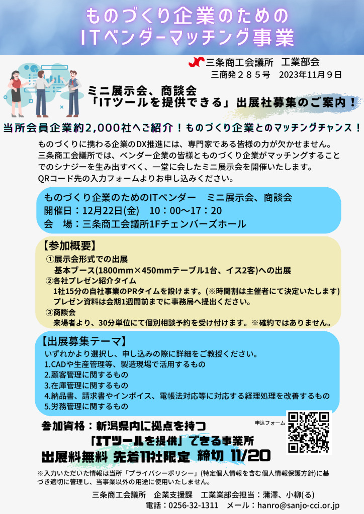 ものづくり企業のためのITベンダーマッチング事業【工業部会】