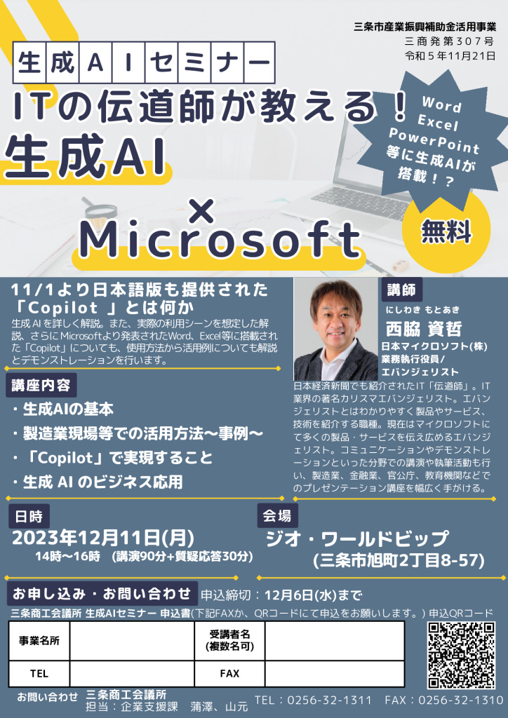 生成A I セミナー「ITの伝道師が教える！生成AI ×Microsoft」【当所主催】【終了しました】