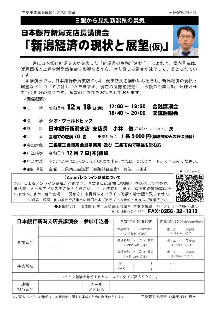 日本銀行新潟支店長講演会 「新潟経済の現状と展望 」【主催 当所（金融部会主管）、共催 三条市】【終了しました】