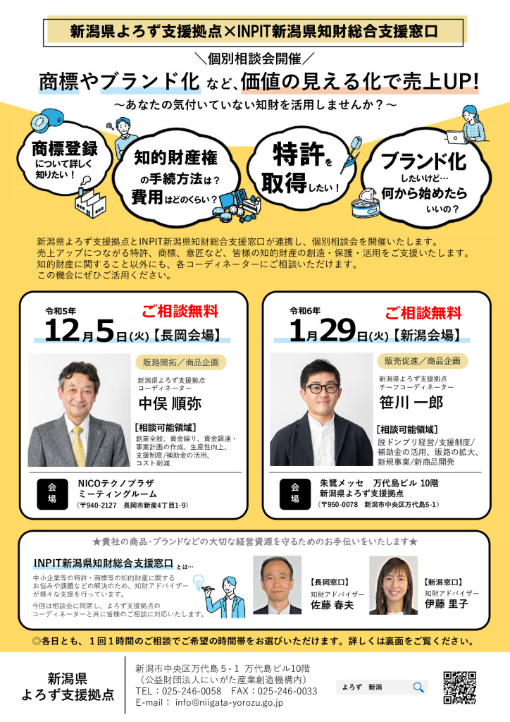 新潟県よろず支援拠点様と共同で個別相談会を開催します【INPIT知財総合支援窓口】