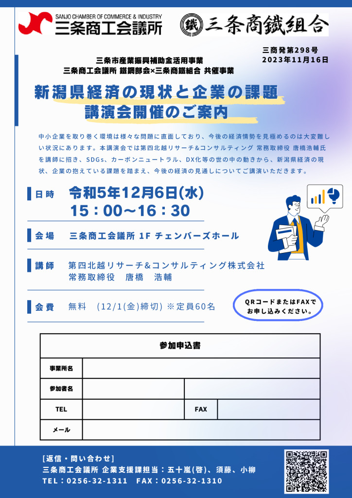 「新潟県経済の現状と企業の課題」講演会開催のご案内　【終了しました】