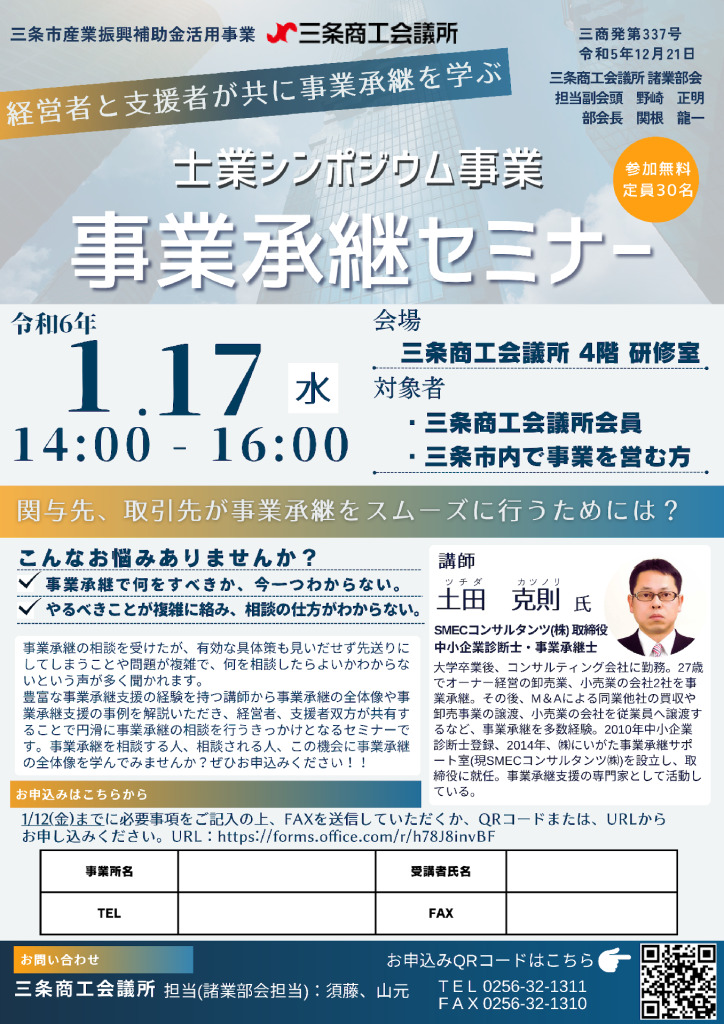 経営者と支援者が共に学ぶ「事業承継セミナー」【当所諸業部会】【終了しました】