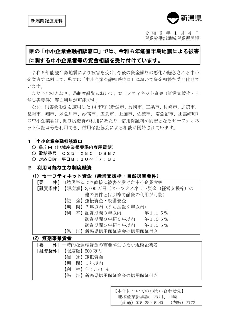 令和６年能登半島地震に対応した県制度融資について【新潟県】