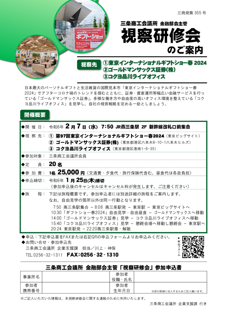 視察研修会のご案内【当所金融部会主管】【終了しました】