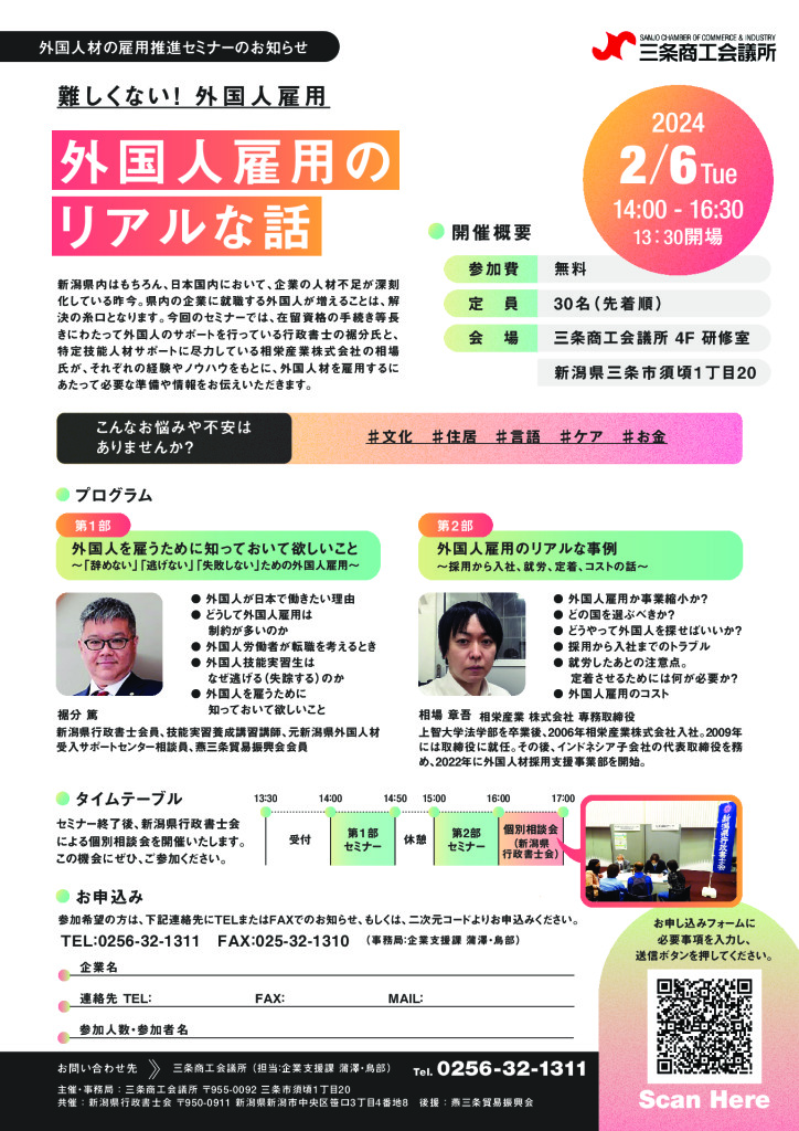 外国人材の雇用推進セミナー「外国人雇用のリアルな話」【当所・新潟県行政書士会共催】【終了しました】