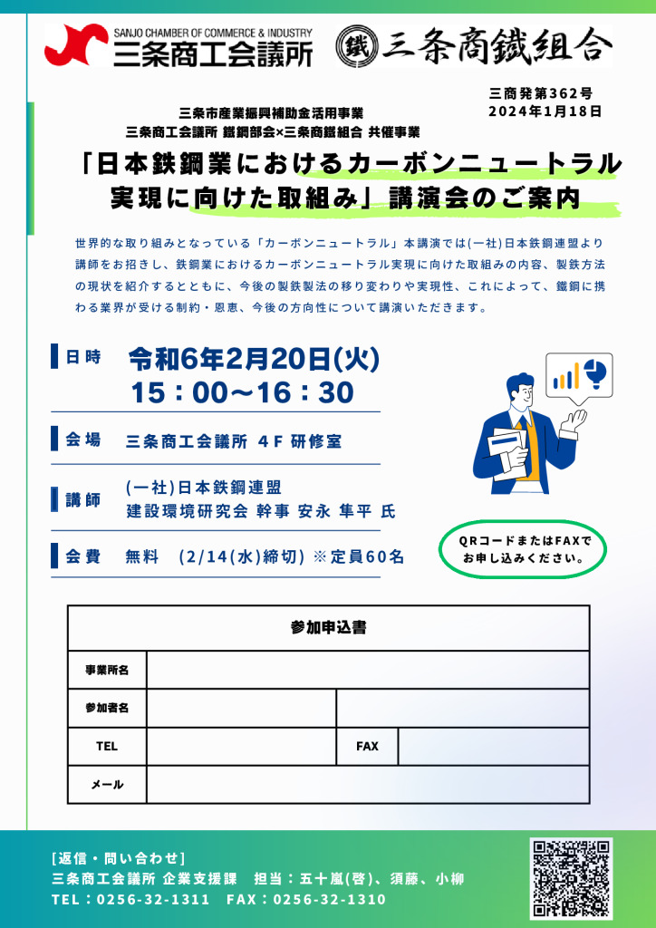 「日本鉄鋼業におけるカーボンニュートラル実現に向けた取組み」講演会【当所鐵鋼部会・三条商鐵組合共催】【終了しました】