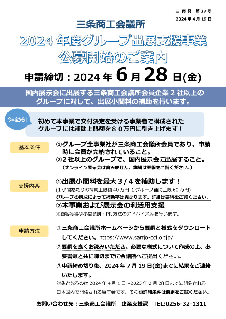 2024年度グループ出展支援事業 公募開始のご案内