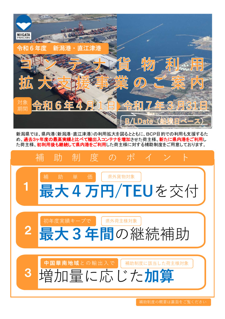 コンテナ貨物利用拡大支援事業【新潟県】