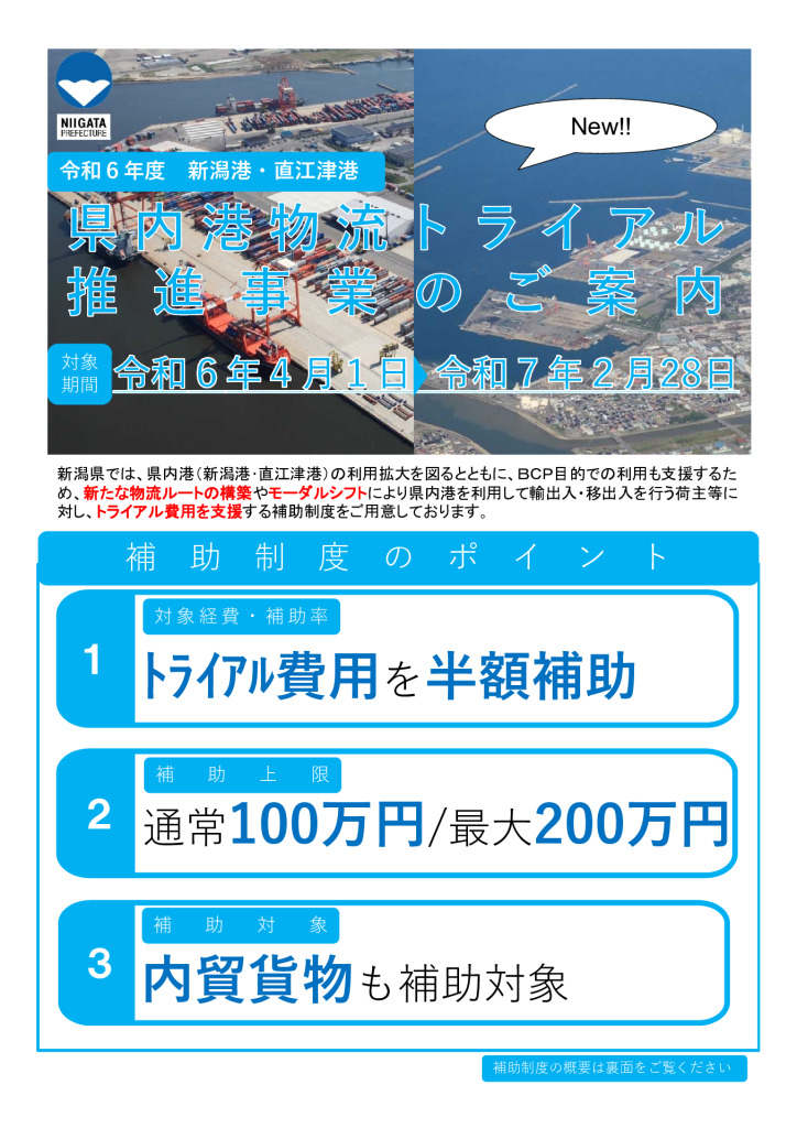 県内港物流トライアル推進事業【新潟県】