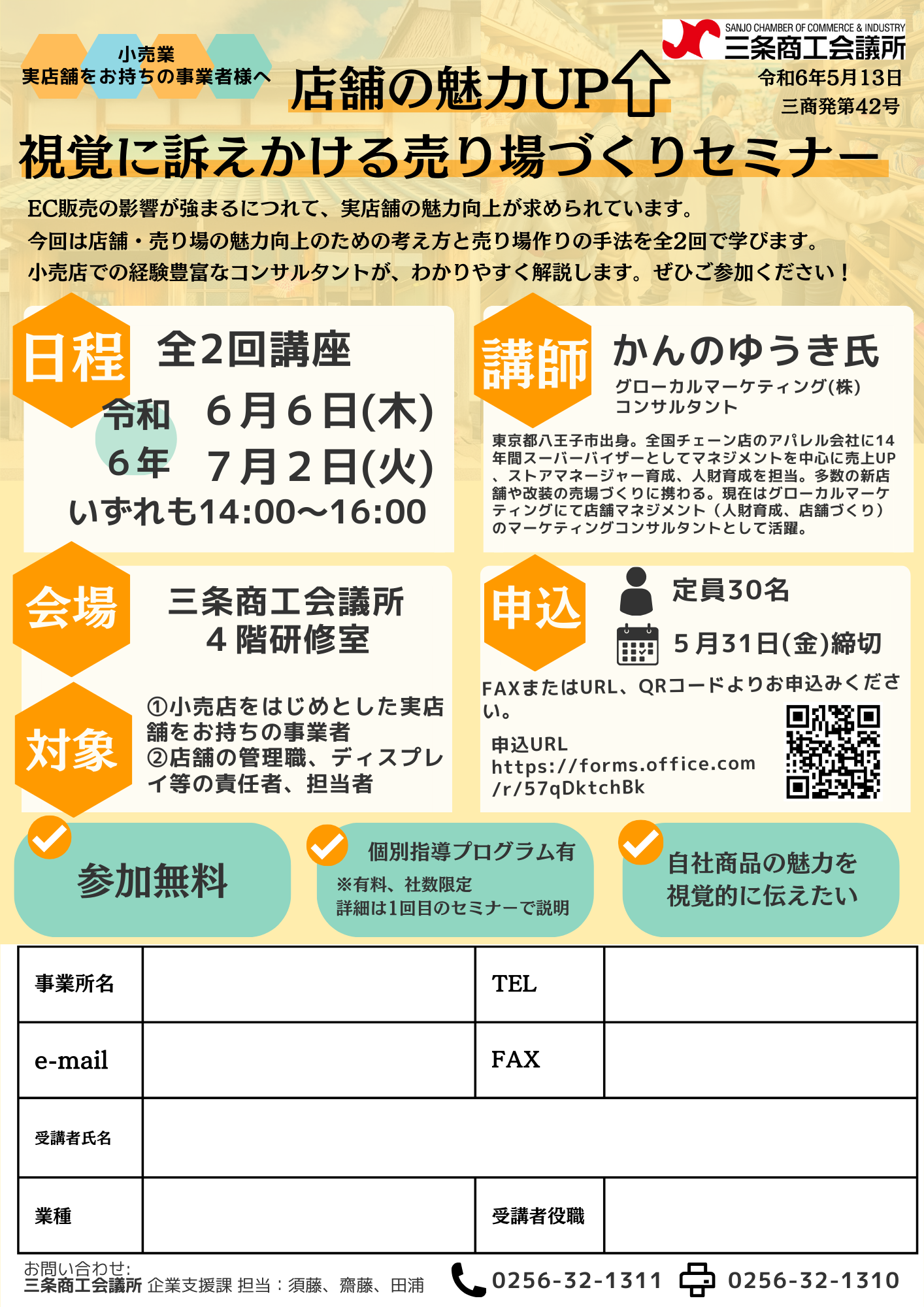 店舗の魅力UP　視覚に訴えかける売り場づくりセミナー【当所主催】【終了しました】