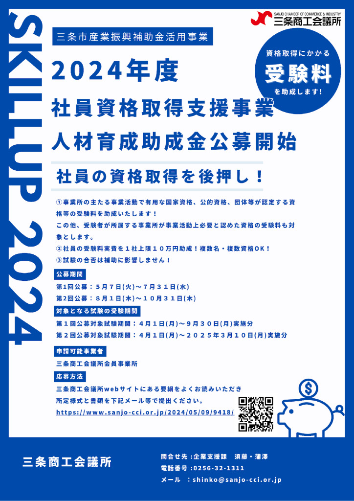 2024年度　社員資格取得支援事業　人材育成助成金公募開始