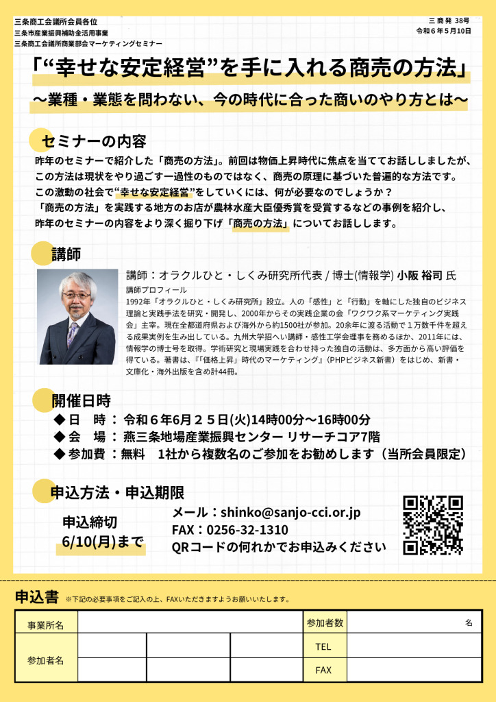 マーケティングセミナー「“幸せな安定経営”を手に入れる商売の方法」【商業部会】【終了しました】