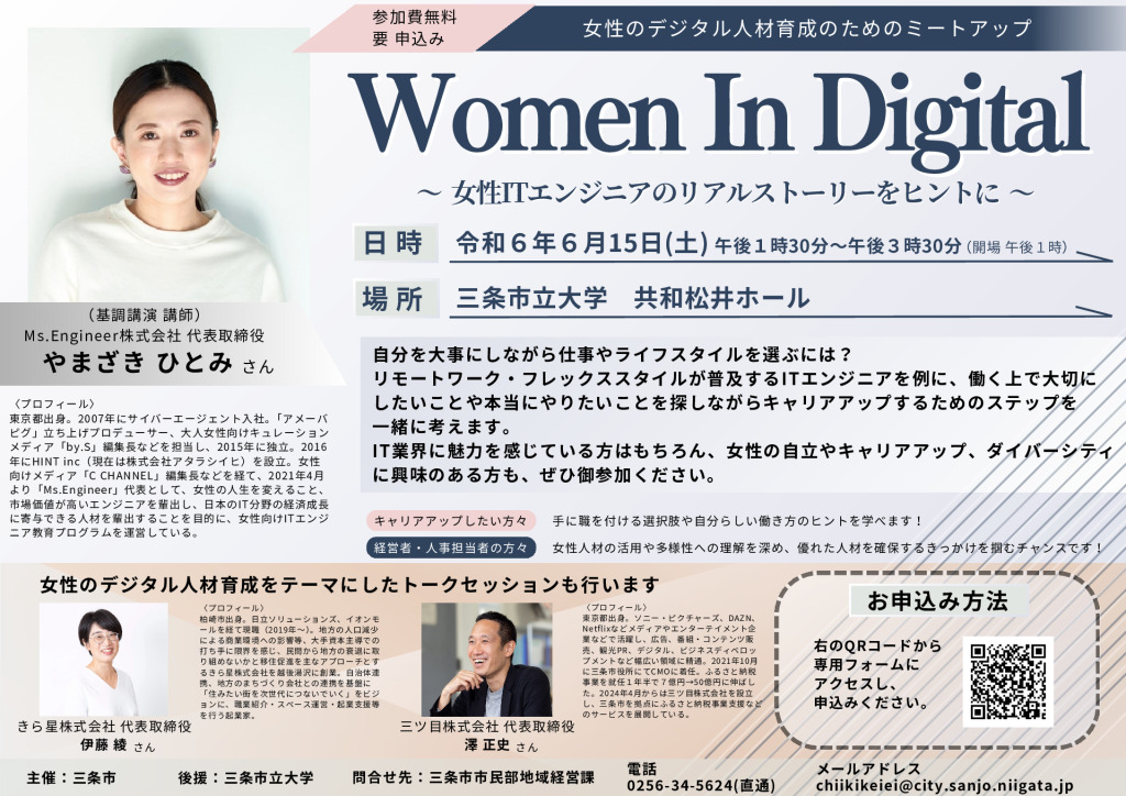 女性デジタル人材育成のための講演会「Women In Digital～女性ITエンジニアのリアルストーリーをヒントに～」【三条市主催】