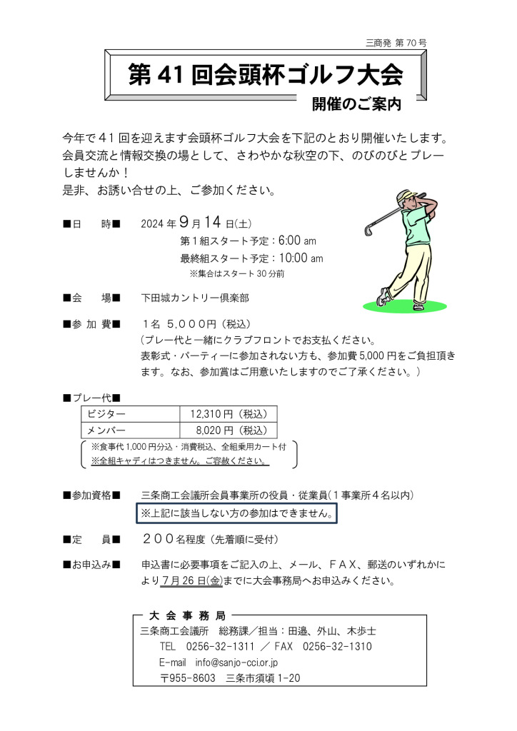 第41 回会頭杯ゴルフ大会 開催のご案内　9/14開催【終了しました】