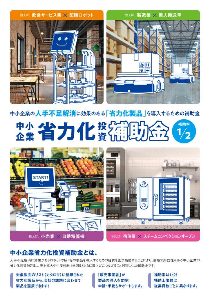 中小企業省力化投資補助金【経済産業省】