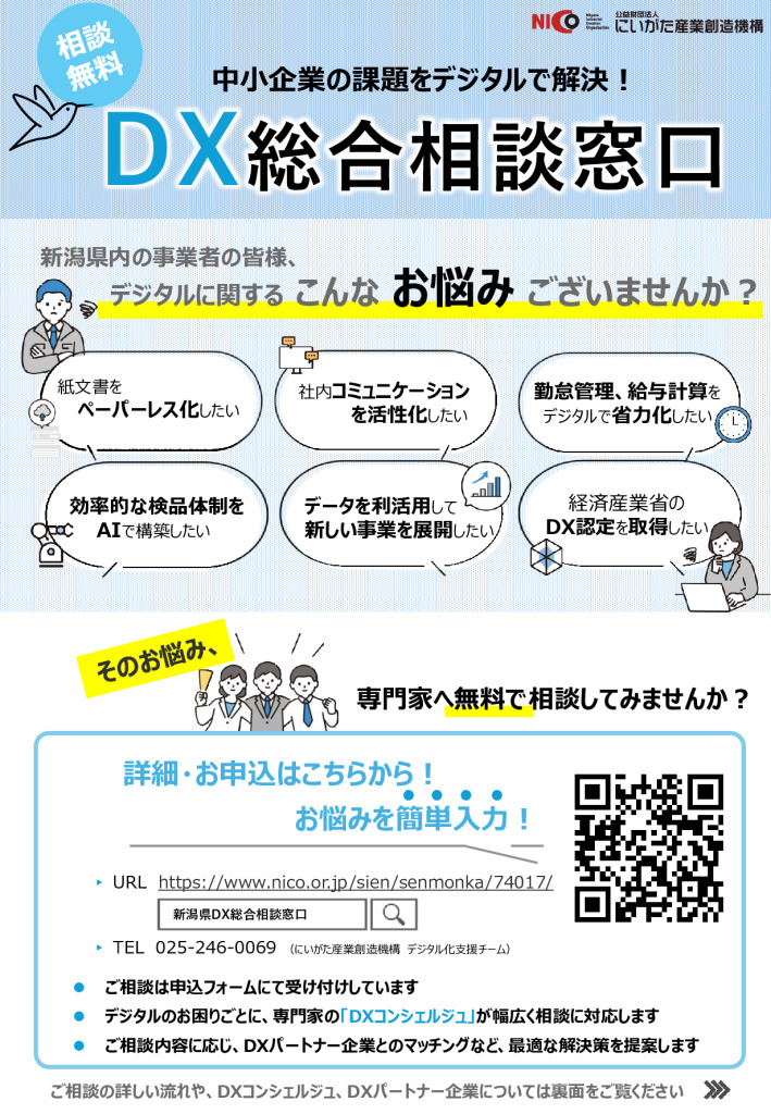 DX総合相談窓口を開設【にいがた産業創造機構】