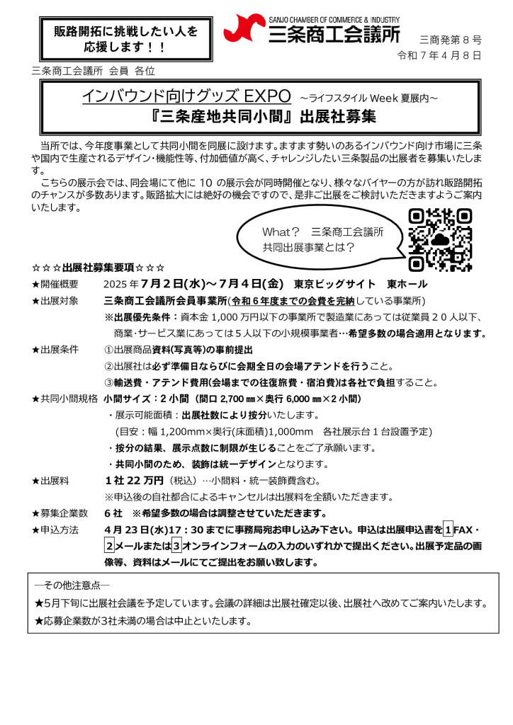 インバウンド向けグッズEXPO ～ライフスタイルWeek夏展内～ 『三条産地共同小間』出展社募集