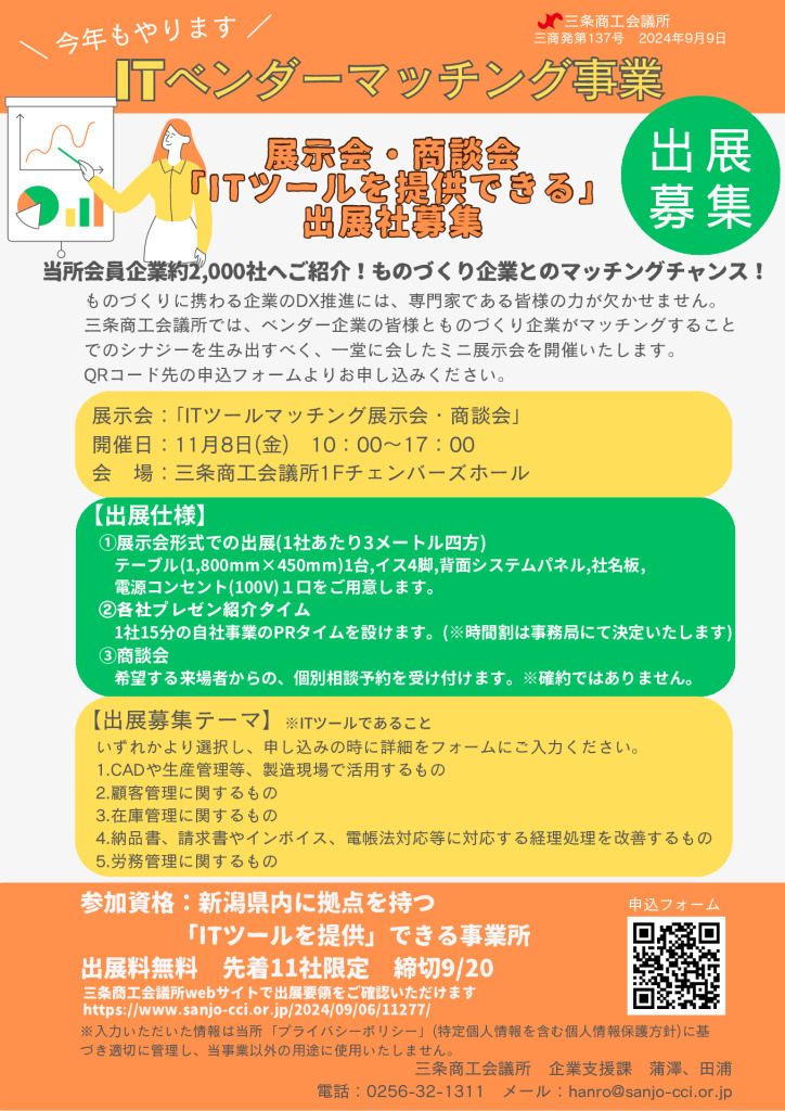 ITベンダー製品展示会事業　出展事業所募集【終了しました】【当所主催】