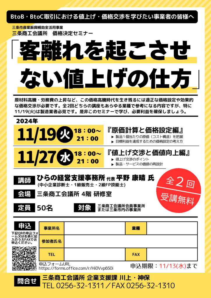 客離れを起こさせない値上げの仕方【当所主催】【終了しました】