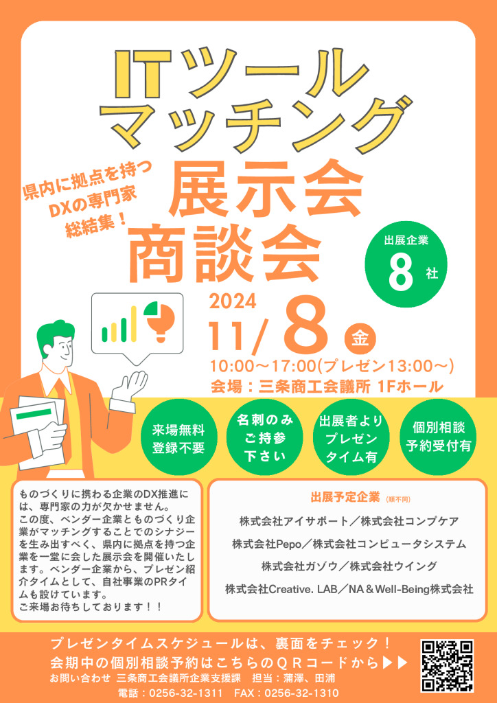 ITツールマッチング展示会・商談会【当所主催】【終了しました】
