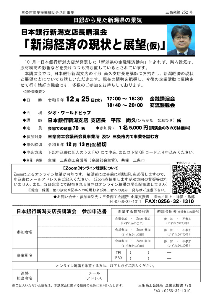 日本銀行新潟支店長講演会 「新潟経済の現状と展望」【終了しました】【主催 当所（金融部会主管）、共催 三条市】
