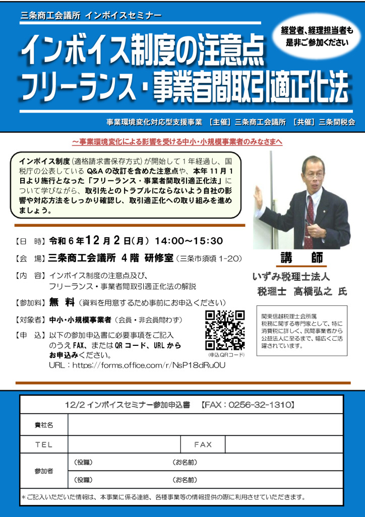 インボイス制度の注意点 フリーランス・事業者間取引適正化法【当所主催　三条間税会共催】【終了しました】