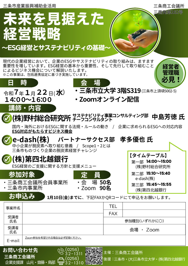 ESG経営セミナーのサムネイル