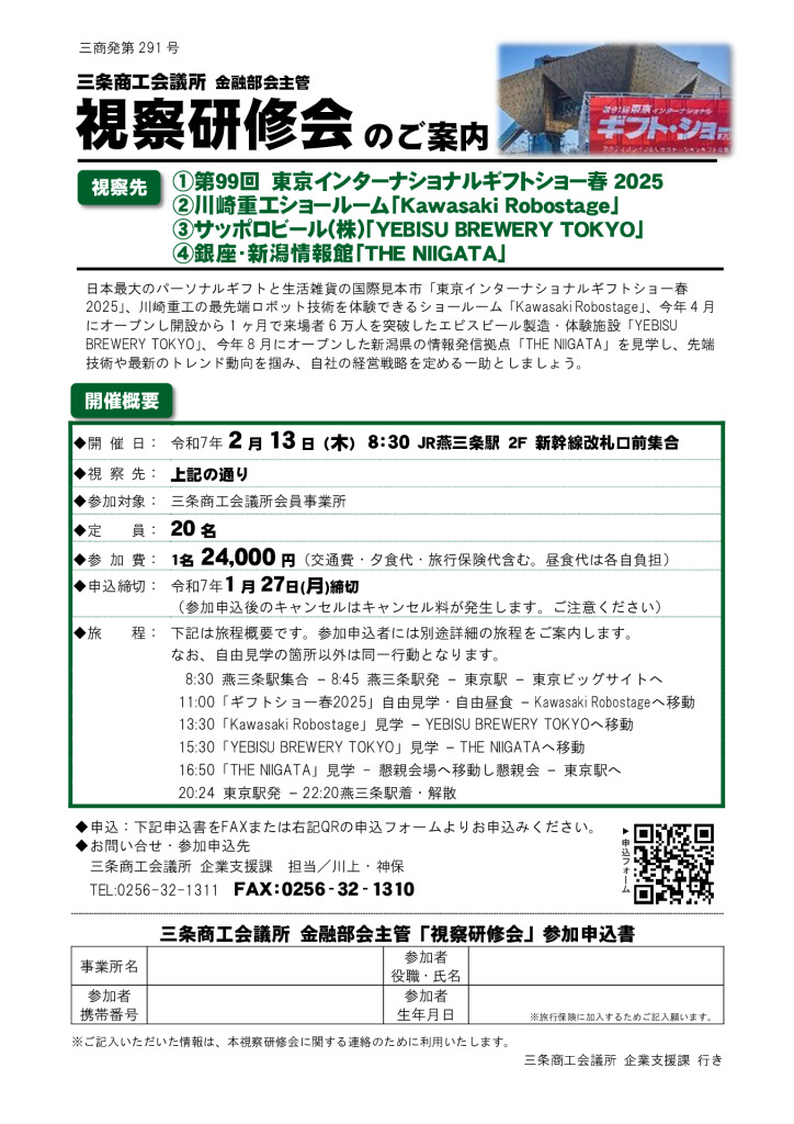 ギフトショー春2025など、視察研修会のご案内【当所金融部会主管】【終了しました】