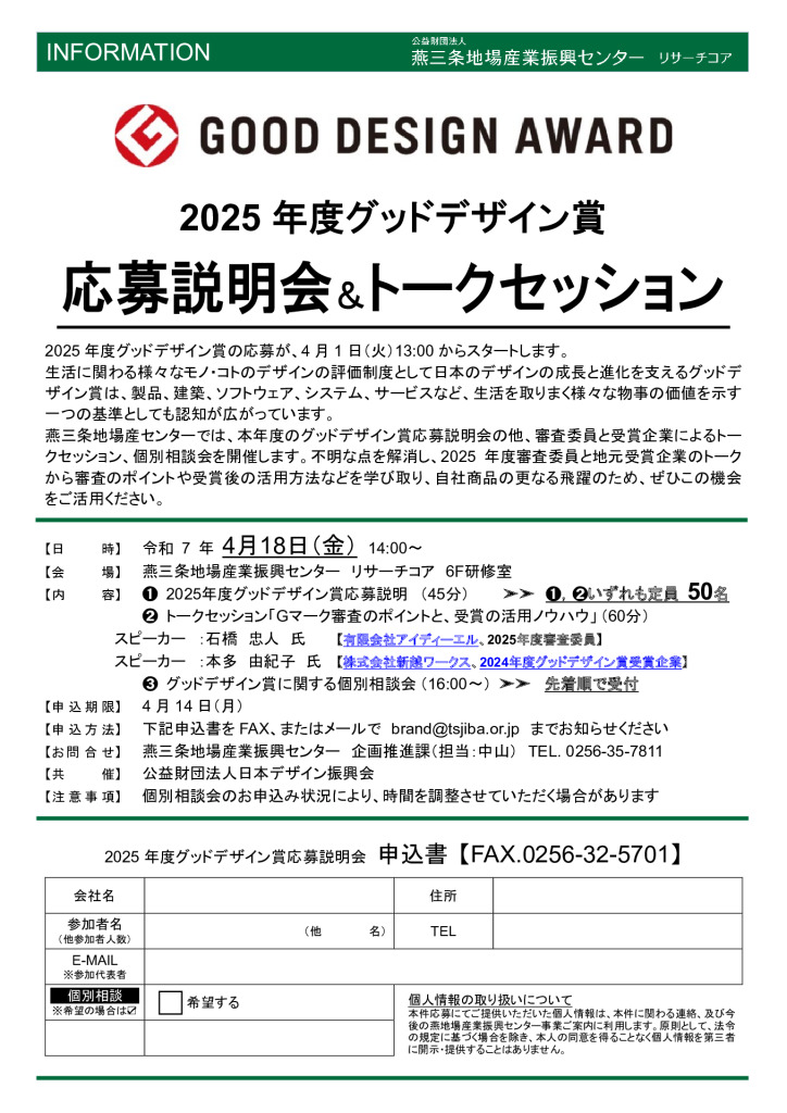 2025年度グッドデザイン賞 応募説明会＆トークセッション【燕三条地場産センター】