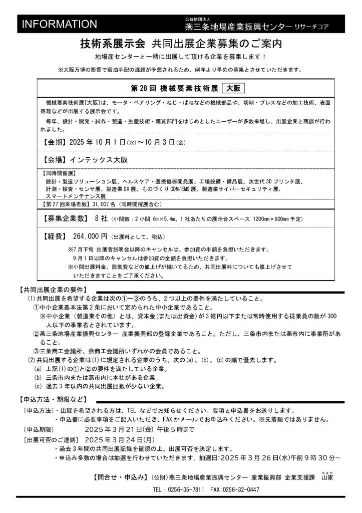 『第28回 機械要素技術展［大阪］』共同出展企業募集のご案内【燕三条地場産業振興センター】