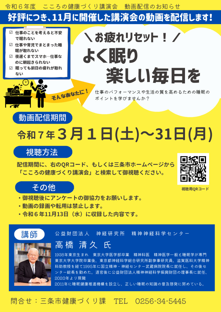 こころの健康づくり講演会動画配信のお知らせ【三条市】