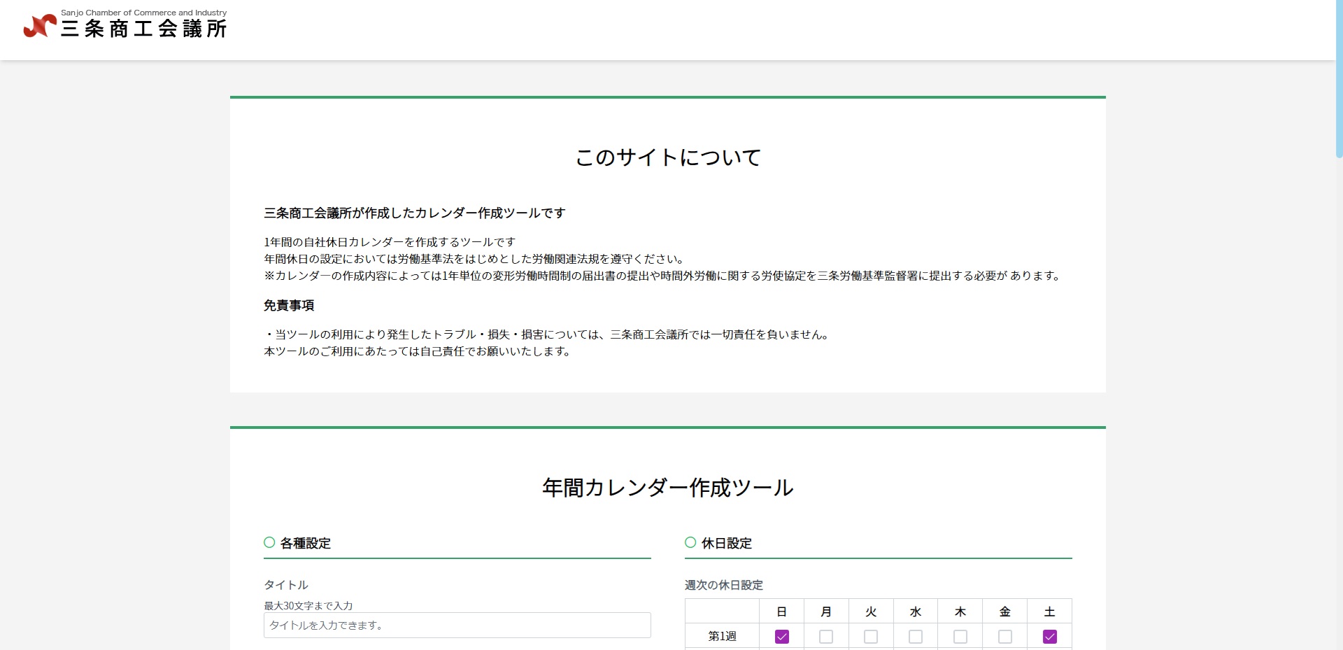 カレンダーツール作成ページは3月31日(月)をもって閉鎖いたします