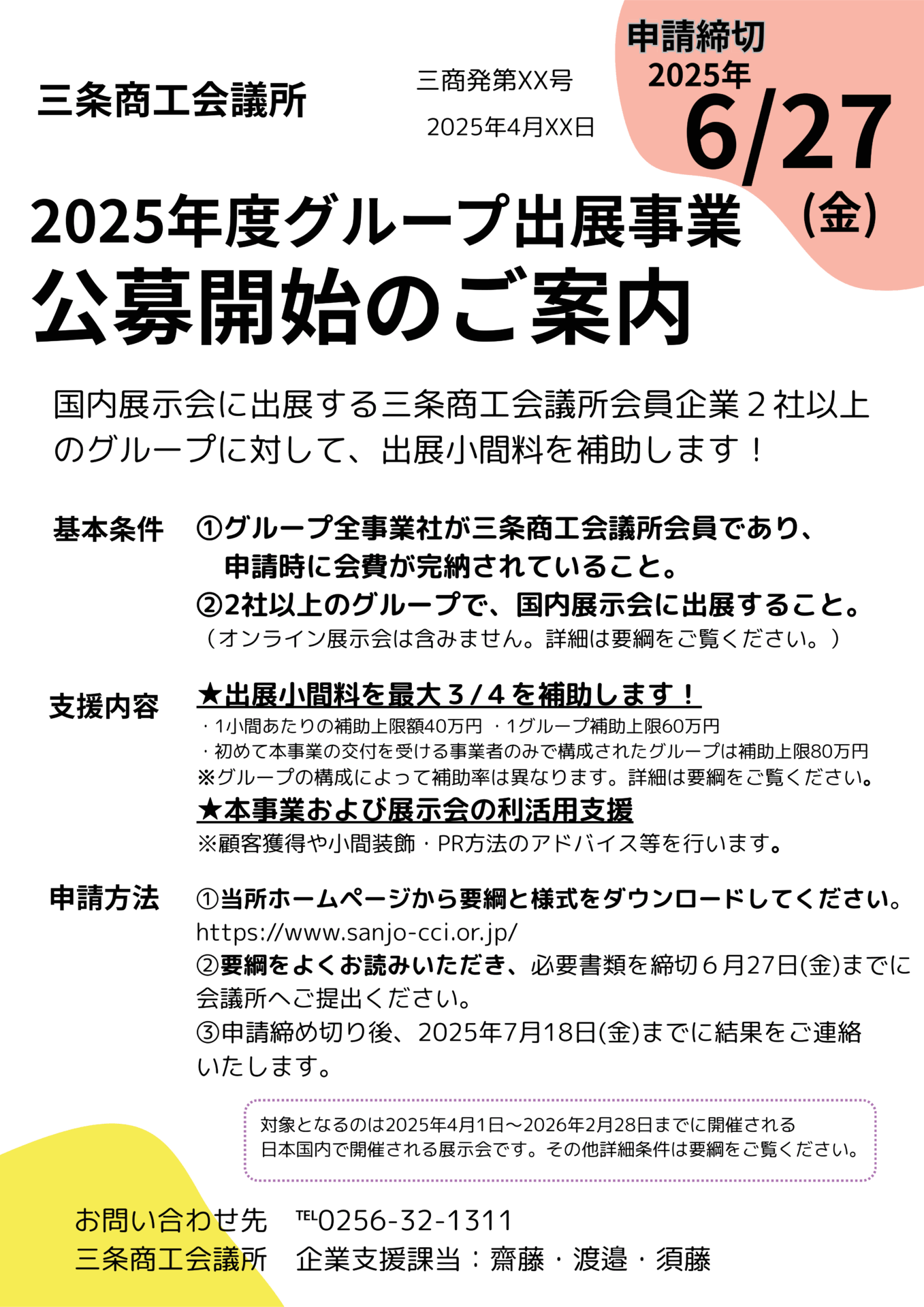 2025年度グループ出展支援事業 公募開始のご案内