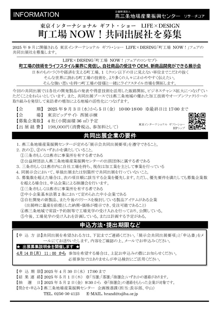 インターナショナルギフト・ショー “町工場NOW！”共同出展企業を募集します。【燕三条地場産センター】