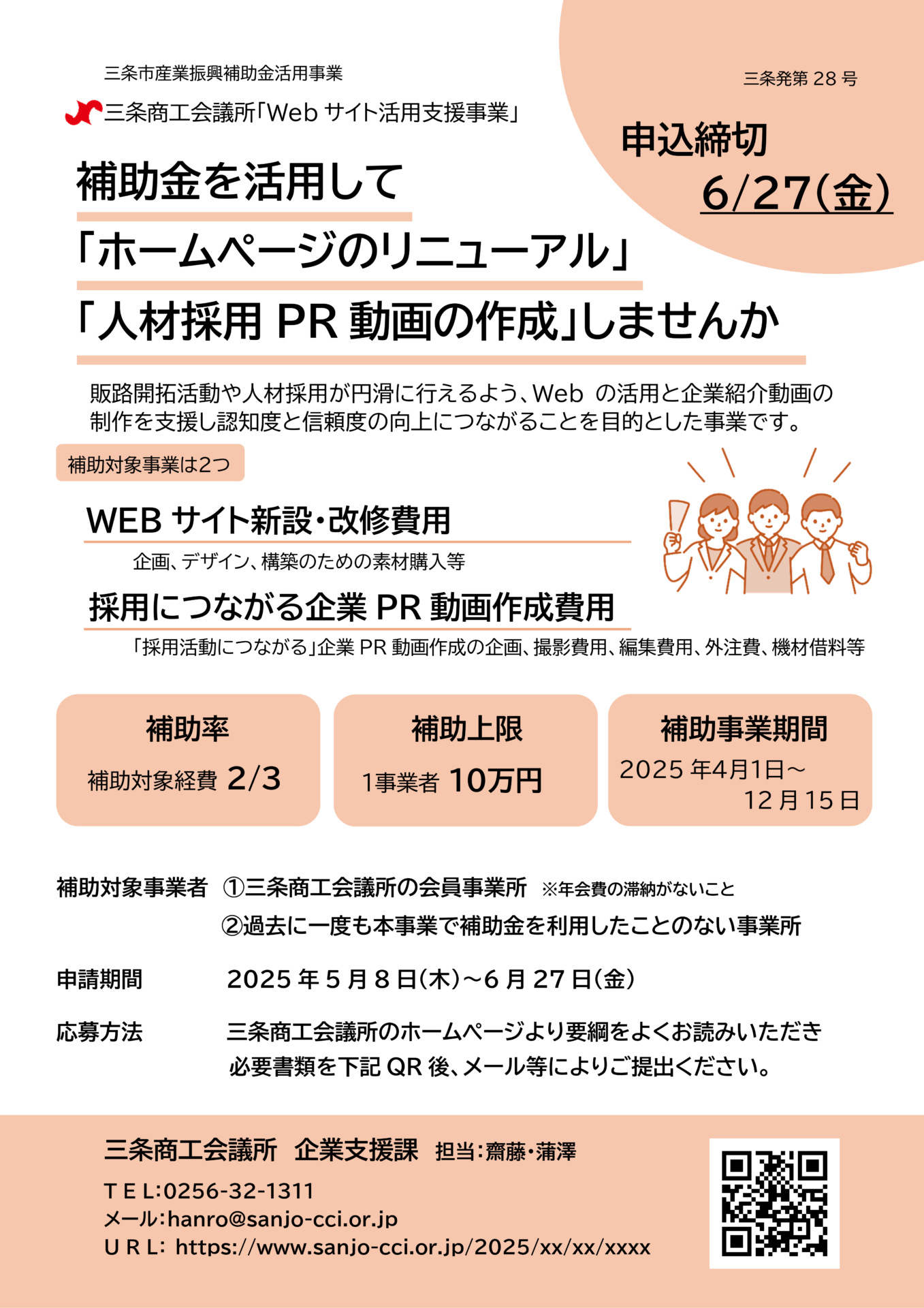 令和7年度Webサイト活用支援補助金 公募開始のご案内