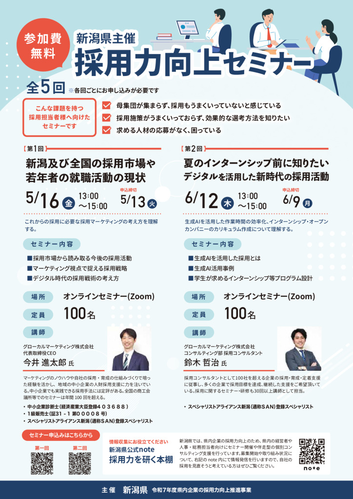 県内企業の採用力向上セミナー参加者募集【新潟県】