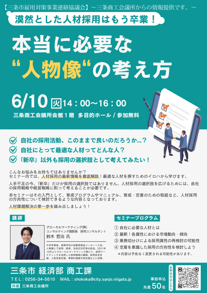 「～漠然とした人材採用はもう卒業！～ 本当に必要な”人物像”を考える」セミナー開講！【三条市】