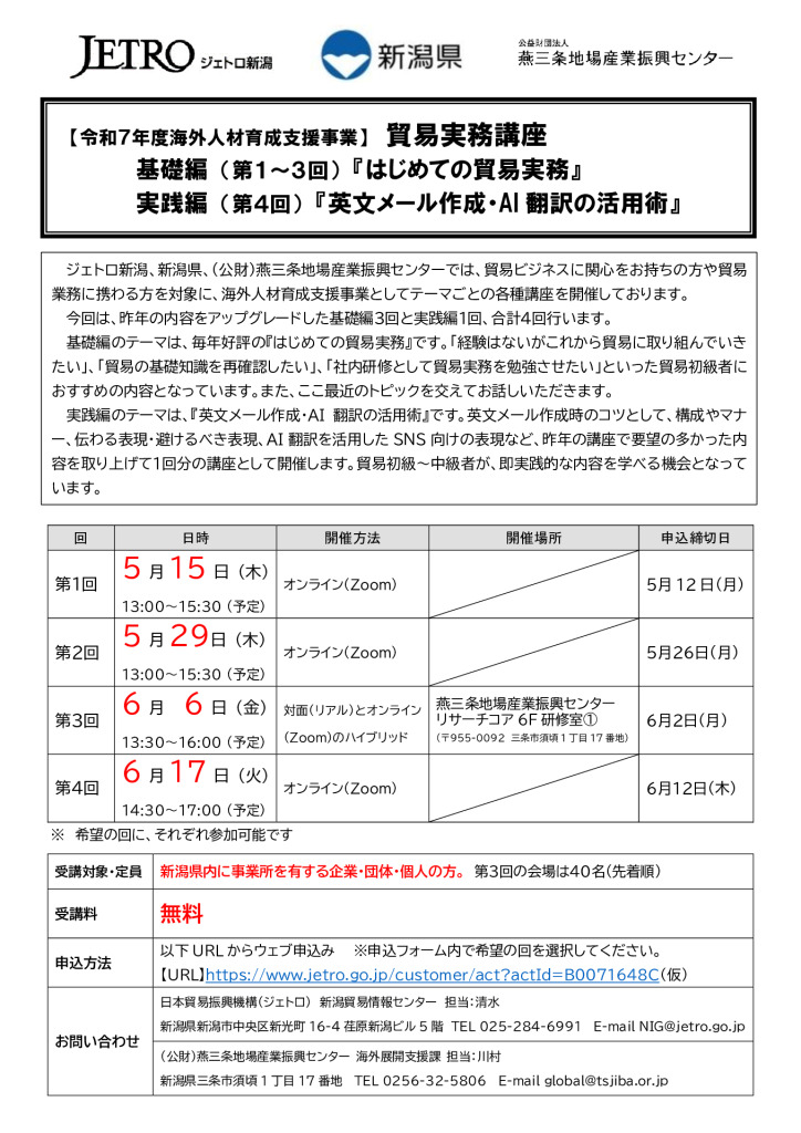 貿易実務講座 基礎編 （第１～３回） 『はじめての貿易実務』 実践編 （第４回） 『英文メール作成・AI翻訳の活用術』【ジェトロ新潟、新潟県、燕三条地場産センター】