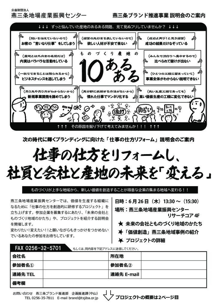 仕事の仕方をリフォームし、社員と会社と産地の未来を「変える」（事業説明会のお知らせ）【燕三条地場産センター】