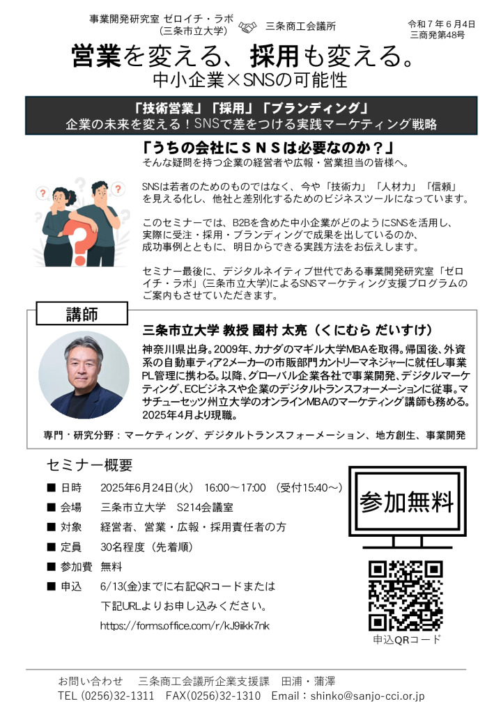 営業を変える、採用も変える。中小企業×SNSの可能性 【事業開発研究室ゼロイチ・ラボ（三条市立大学）✖三条商工会議所】