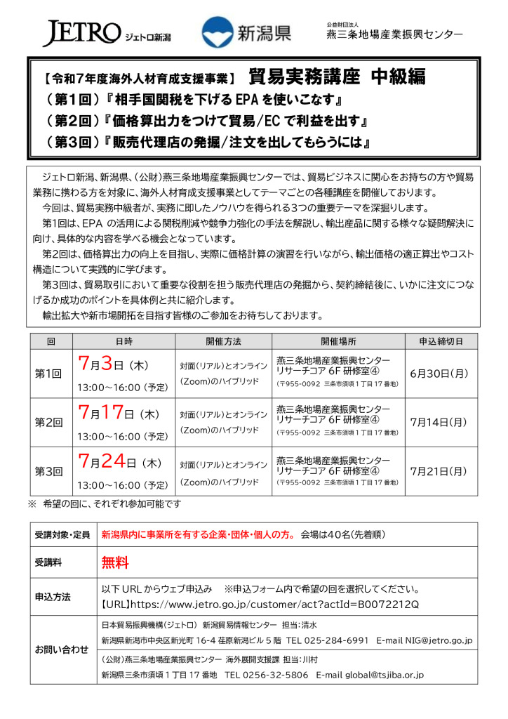 【令和7年度海外人材育成支援事業】貿易実務講座 中級編 開催のお知らせ【燕三条地場産センター】